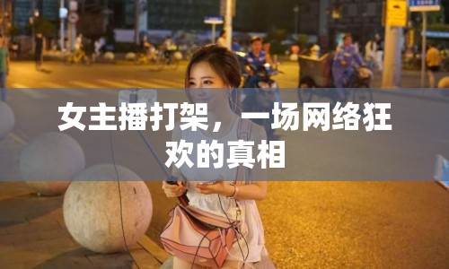 女主播打架，一場(chǎng)網(wǎng)絡(luò)狂歡的真相