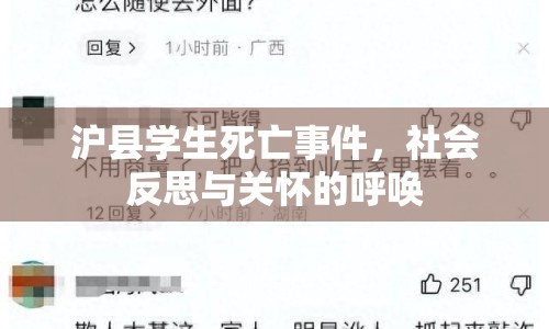 滬縣學(xué)生死亡事件，社會(huì)反思與關(guān)懷的呼喚