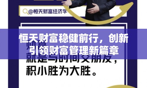 恒天財(cái)富穩(wěn)健前行，創(chuàng)新引領(lǐng)財(cái)富管理新篇章