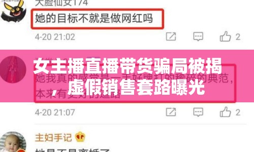 女主播直播帶貨騙局被揭，虛假銷(xiāo)售套路曝光