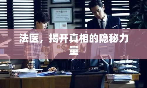 法醫(yī)，揭開真相的隱秘力量