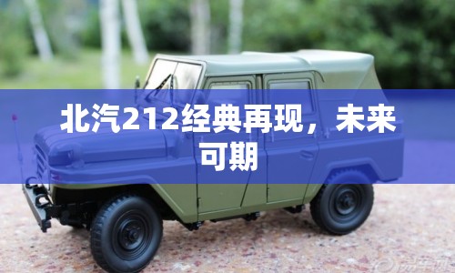 北汽212經(jīng)典再現(xiàn)，未來可期