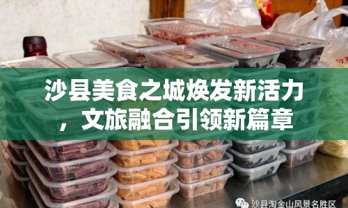 沙縣美食之城煥發(fā)新活力，文旅融合引領新篇章
