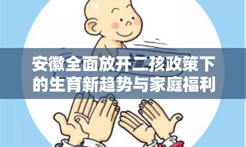 安徽全面放開(kāi)二孩政策下的生育新趨勢(shì)與家庭福利