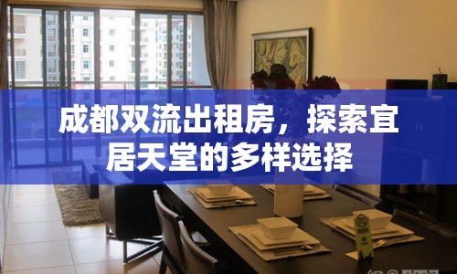 成都雙流出租房，探索宜居天堂的多樣選擇