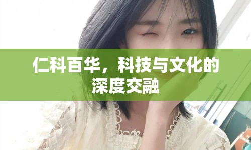 仁科百華，科技與文化的深度交融