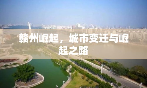 贛州崛起，城市變遷與崛起之路