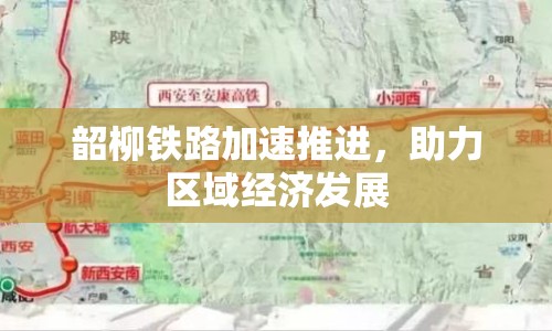 韶柳鐵路加速推進，助力區(qū)域經(jīng)濟發(fā)展