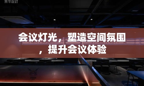 會(huì)議燈光，塑造空間氛圍，提升會(huì)議體驗(yàn)