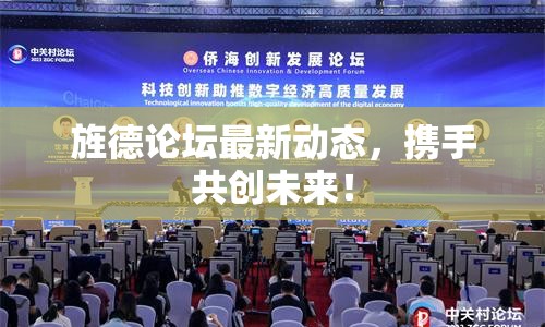 旌德論壇最新動(dòng)態(tài)，攜手共創(chuàng)未來！