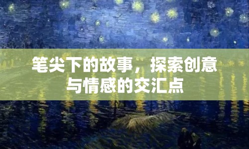 筆尖下的故事，探索創(chuàng)意與情感的交匯點