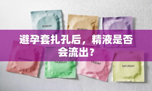 避孕套扎孔后，精液是否會流出？
