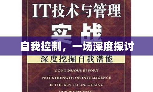 自我控制，一場深度探討