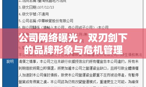 公司網(wǎng)絡(luò)曝光，雙刃劍下的品牌形象與危機(jī)管理