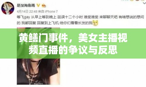 黃鱔門事件，美女主播視頻直播的爭(zhēng)議與反思