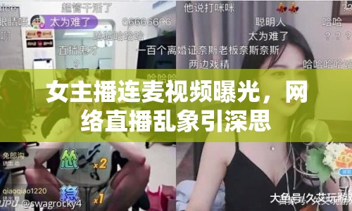 女主播連麥視頻曝光，網(wǎng)絡(luò)直播亂象引深思