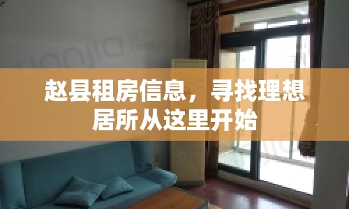 趙縣租房信息，尋找理想居所從這里開始
