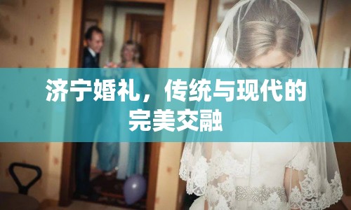 濟(jì)寧婚禮，傳統(tǒng)與現(xiàn)代的完美交融