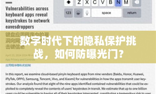 數(shù)字時代下的隱私保護挑戰(zhàn)，如何防曝光門？