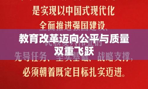 教育改革邁向公平與質(zhì)量雙重飛躍