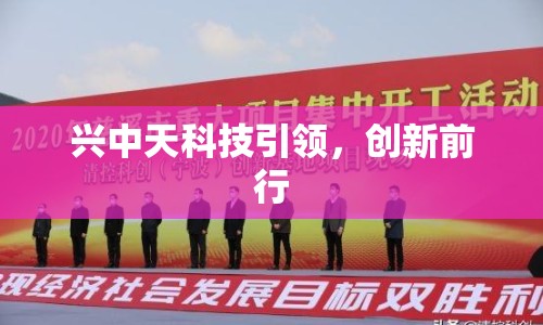 興中天科技引領，創(chuàng)新前行