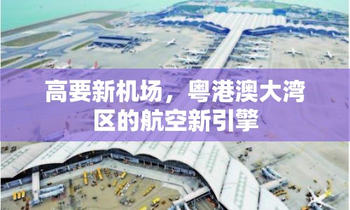 高要新機(jī)場(chǎng)，粵港澳大灣區(qū)的航空新引擎