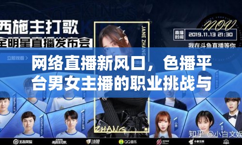 網(wǎng)絡(luò)直播新風(fēng)口，色播平臺(tái)男女主播的職業(yè)挑戰(zhàn)與機(jī)遇