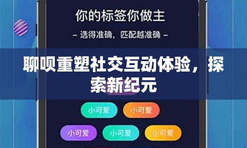 聊唄重塑社交互動體驗，探索新紀元