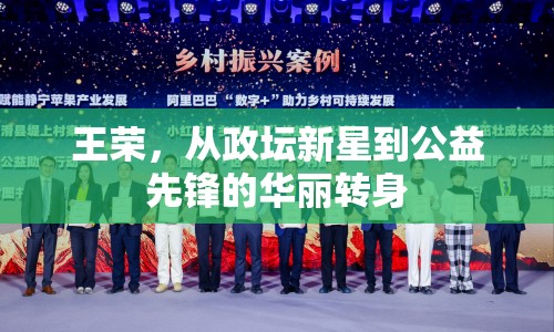 王榮，從政壇新星到公益先鋒的華麗轉身
