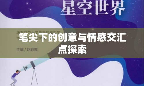 筆尖下的創(chuàng)意與情感交匯點(diǎn)探索