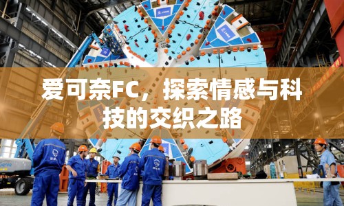 愛可奈FC，探索情感與科技的交織之路