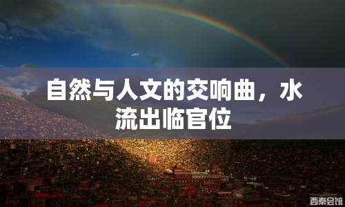自然與人文的交響曲，水流出臨官位