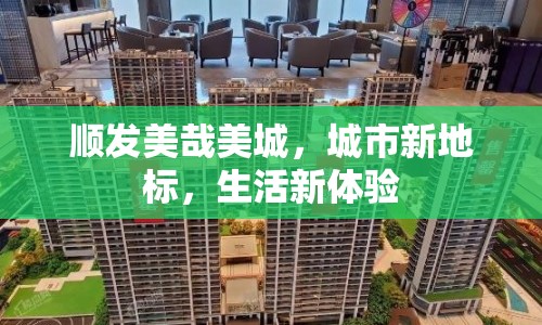 順發(fā)美哉美城，城市新地標，生活新體驗