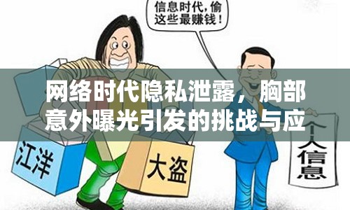 網(wǎng)絡時代隱私泄露，胸部意外曝光引發(fā)的挑戰(zhàn)與應對策略