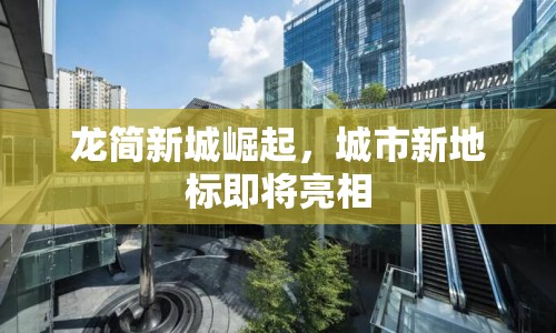 龍簡新城崛起，城市新地標即將亮相