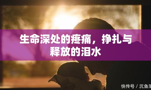 生命深處的疼痛，掙扎與釋放的淚水