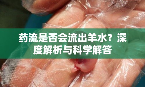 藥流是否會流出羊水？深度解析與科學解答
