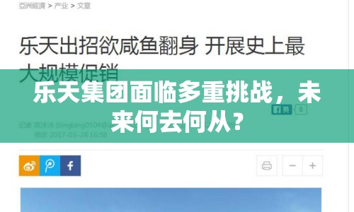 樂天集團(tuán)面臨多重挑戰(zhàn)，未來何去何從？