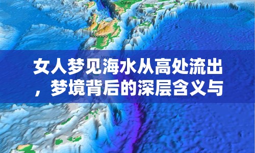 女人夢(mèng)見海水從高處流出，夢(mèng)境背后的深層含義與解析