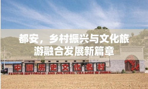 都安，鄉(xiāng)村振興與文化旅游融合發(fā)展新篇章