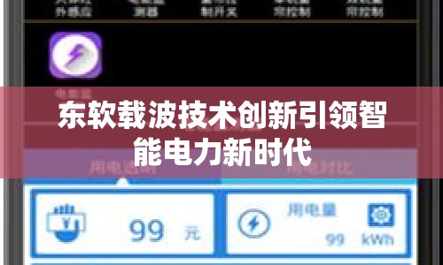 東軟載波技術創(chuàng)新引領智能電力新時代