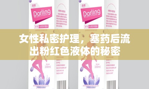 女性私密護(hù)理，塞藥后流出粉紅色液體的秘密