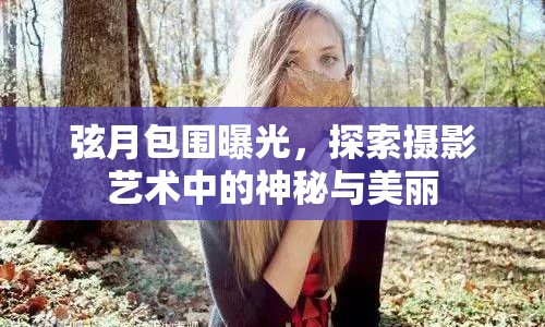 弦月包圍曝光，探索攝影藝術(shù)中的神秘與美麗
