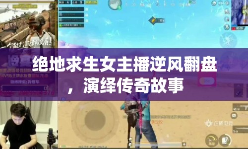 絕地求生女主播逆風(fēng)翻盤，演繹傳奇故事