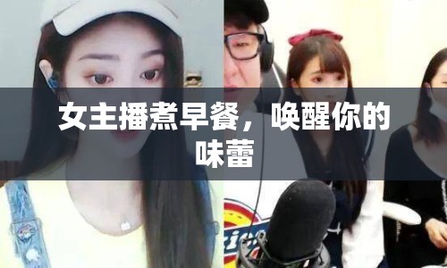 女主播煮早餐，喚醒你的味蕾