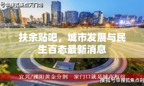 扶余貼吧，城市發(fā)展與民生百態(tài)最新消息