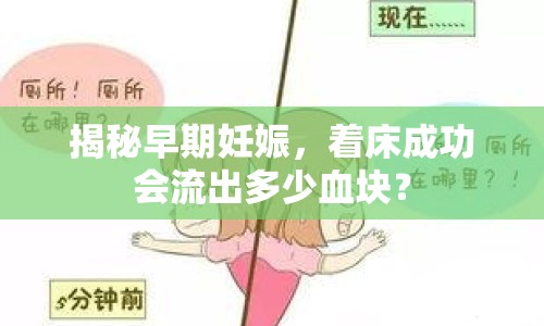 揭秘早期妊娠，著床成功會(huì)流出多少血塊？