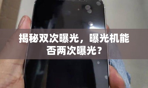 揭秘雙次曝光，曝光機(jī)能否兩次曝光？