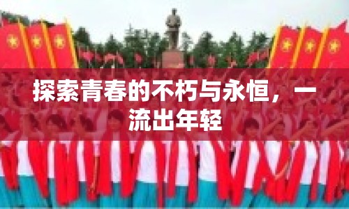 探索青春的不朽與永恒，一流出年輕