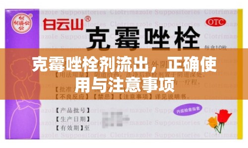 克霉唑栓劑流出，正確使用與注意事項(xiàng)